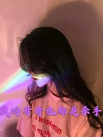 我的哥哥也都是殺手
