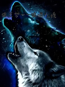 狼王夢——狼嘯九魂
