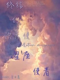 终结的炽天使之星座使者