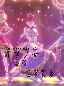 菲梦少女……季阳：心有灵犀
