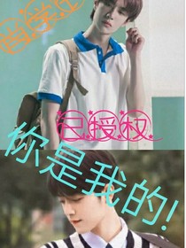 肖学长，你是我的！