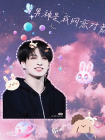 男神是我网恋对象？