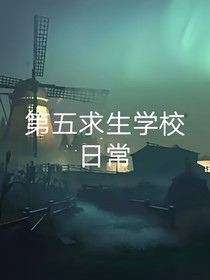 第五求生者學(xué)校日常