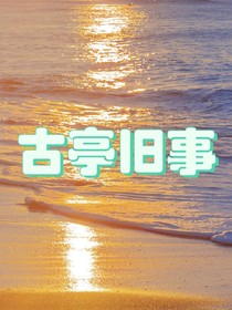 古亭旧事