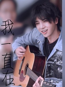 華晨宇：我一直在