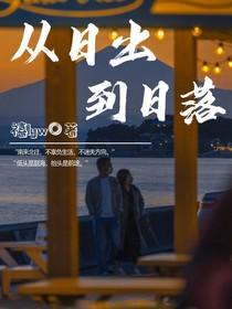 从日出到日落