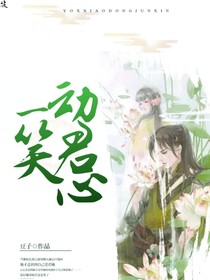 浅浅一笑动君心