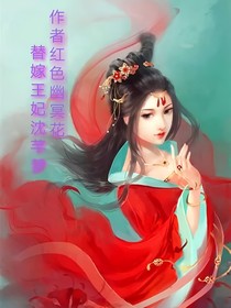 替嫁王妃沈芊梦