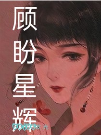 顾盼星辉