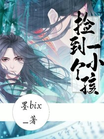 撿到一個小孩