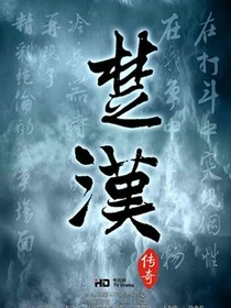 楚漢三雄