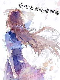重生之大佬再辉煌