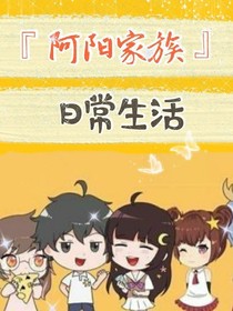 阿阳家族的日常故事