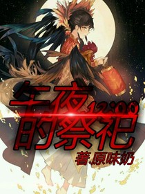 午夜12：00的祭祀