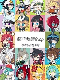 凹凸世界之那些我磕的cp