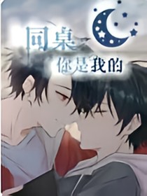 同桌，你是我的……