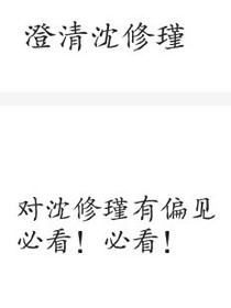 澄清沈修瑾