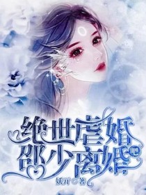 绝世虐婚，邵少离婚吧