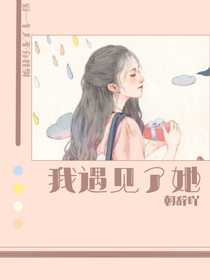 我遇见了她
