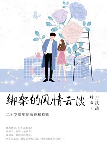 绑架的风轻云淡