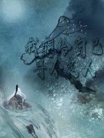 我想給自己尋個(gè)良人