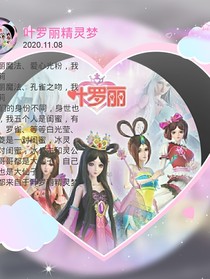 叶罗丽精灵之万能公主