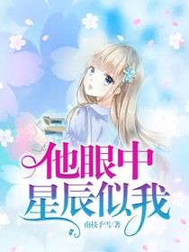 他眼中星辰似我