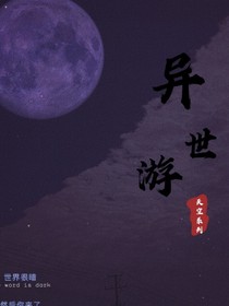 天空系列——异世游