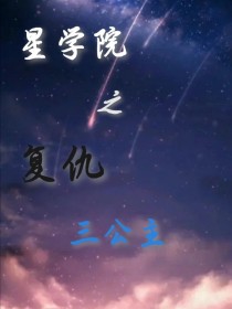 星学院之复仇三公主