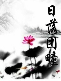 2020日落团疃集