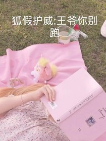 狐假護威：王爺你別跑