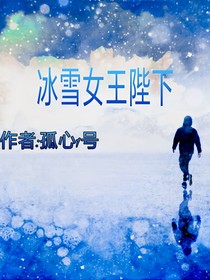 冰雪女王陛下