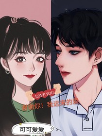谢谢你，我迟来的爱