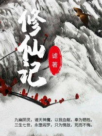 修仙记123456