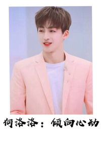 何洛洛：倾向心动