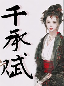 千承賦