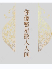 你像星辰降入人间