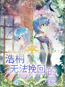 浩桐無(wú)法挽回的愛(ài)