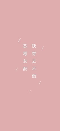 快穿之不當惡毒女配