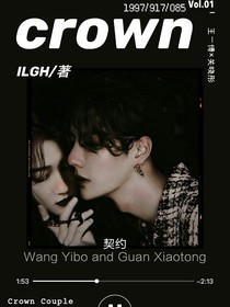 王冠：契约