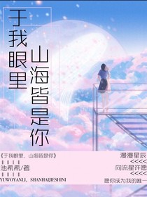 于我眼里，山海皆是你