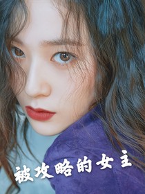 被攻略的女主