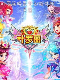 葉羅麗精靈夢(mèng)之微信聊天圈