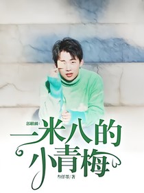 郭麒麟：一米八的小青梅