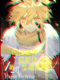 凹凸世界之观影体