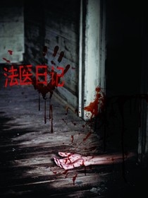 法医日记……