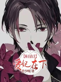 本王在上，爱妃在下