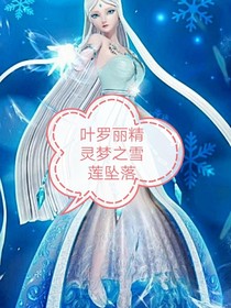叶罗丽精灵梦之雪莲坠落
