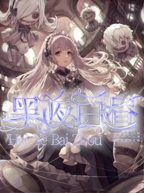 HP：他像黑夜白昼