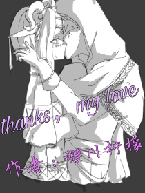 先祭——thanks，my—love